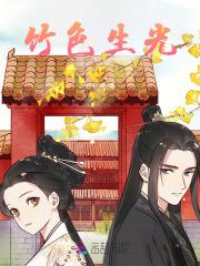 竹光 生擒