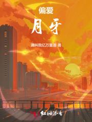 偏爱by山月辞欢阅读