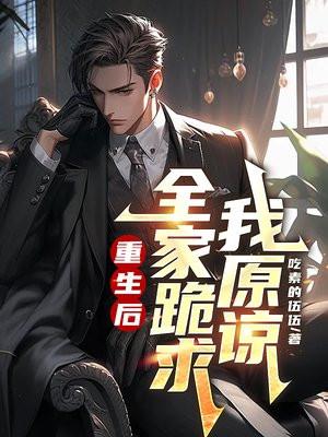 全家跪求我原谅陈曦免费阅读