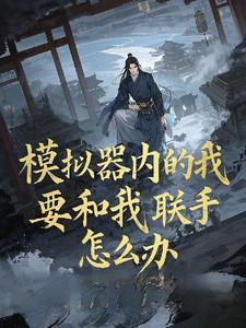 我问什模拟器