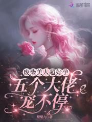 废材美人在通关
