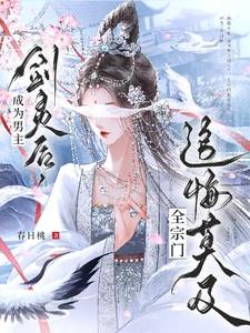 成为男主剑灵怎么破