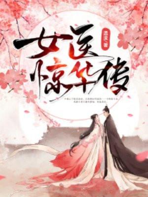 女医惊华传 温流