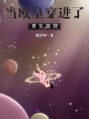 当欧皇穿进求生游戏by蜗牛笔趣阁