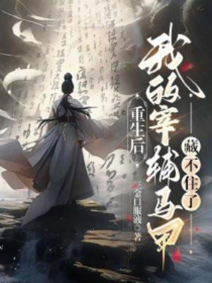 重生后我马甲超多