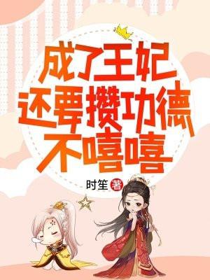 成为王妃的前提是什么