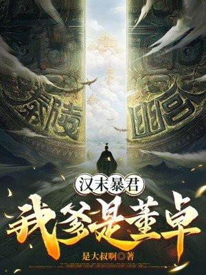 汉末暴君类