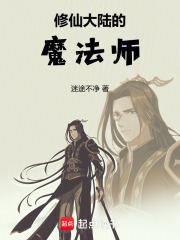修仙大陆的魔法师有哪些