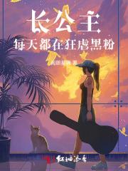 长公主每天都在演戏全文免费阅读