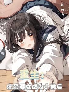 重生恋爱先生位面