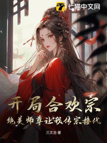 绝美师尊让我传宗接代 作者三文治