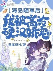 我被高冷硬汉娇宠了最新章节全文无弹窗