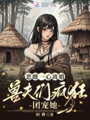 兽夫们疯狂团宠她脑心