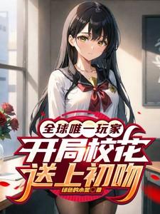 全球唯一玩家开局校花送上初吻