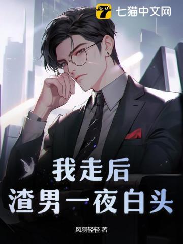 离婚三天我冷淡至极他索吻成瘾最新