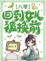 八零回到女儿被换前全文免费