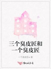 三个臭皮匠和一个臭皮匠谁厉害