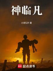 神临凡这部好看吗