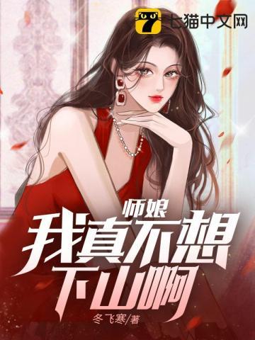 师娘我不想努力了全文免费阅读