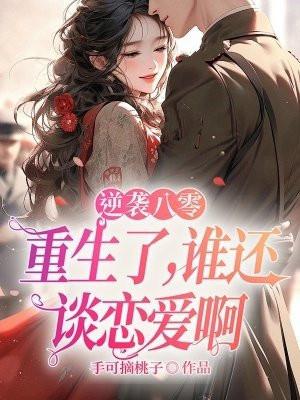 重生逆袭80甜妻