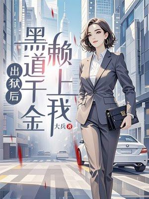 出狱后我被黑道千金倒追