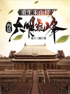 再造大明巅峰 晏十三娘