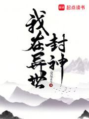 我在异世封神笔趣阁TXT