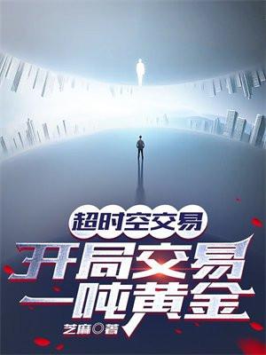 开局交易一吨黄金 沙雕动画