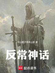 神话反转剧