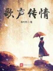 歌声传情主持人
