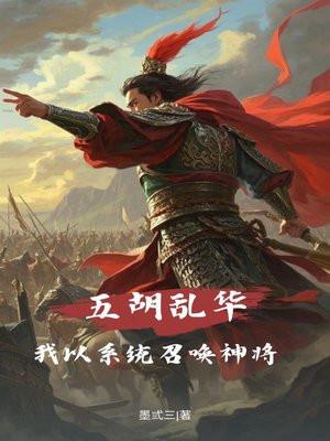 穿越五胡乱华一统天下的