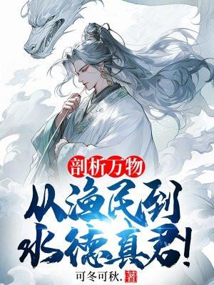 从渔民到水德真君! 三疯