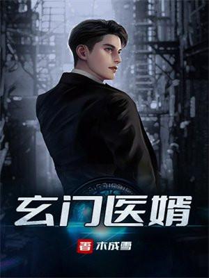 玄门医婿 01
