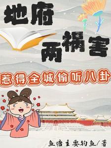 地府两祸害惹得全城偷听八卦全集