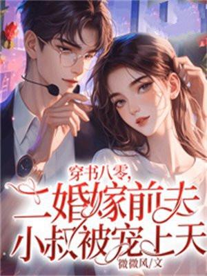 穿书八零二婚嫁前夫小叔被宠上天 TXT