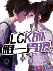 lckchovy选手