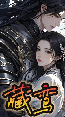 藏鸾于心全文免费阅读