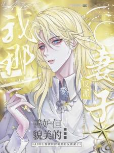 abo我那善妒但貌美的反派妻子笔趣阁
