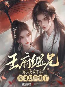 亲哥却后悔了演员