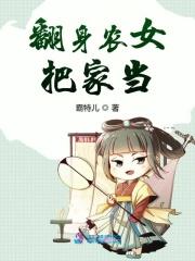 翻身农女把家当免费阅读
