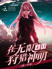 在无限末世装npc免费阅读