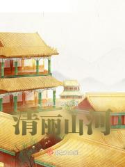 清丽山河赋