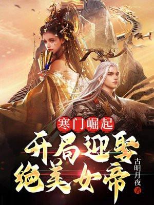 寒门崛起开局迎娶绝美女帝百度百科