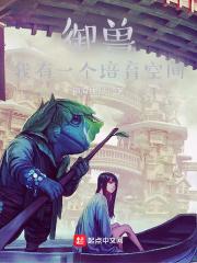 御兽我有一个培育空间是什么