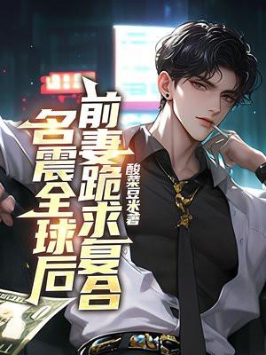 名震全球后前妻跪求复合最新章节更新内容