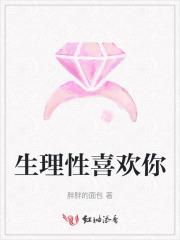 生理性喜欢你的人会帮你改正缺点