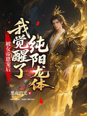 被女帝恩宠后