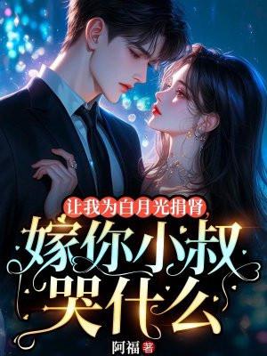 我让白月光当外室