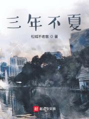 三年不夏暗示啥意思