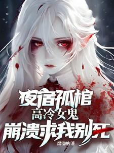 高冷女鬼崩溃求我别死最新章节列表